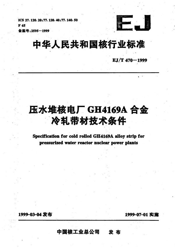 EJ/T 470-1999 压水堆核电厂GH4169A合金冷轧带材技术条件