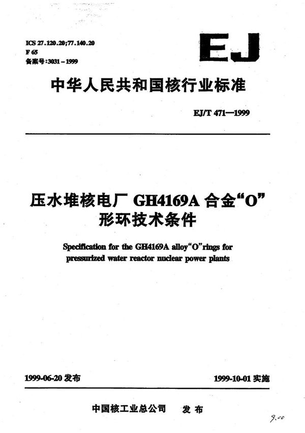 EJ/T 471-1999 压水堆核电厂GH4169A合金“o”形环技术条件