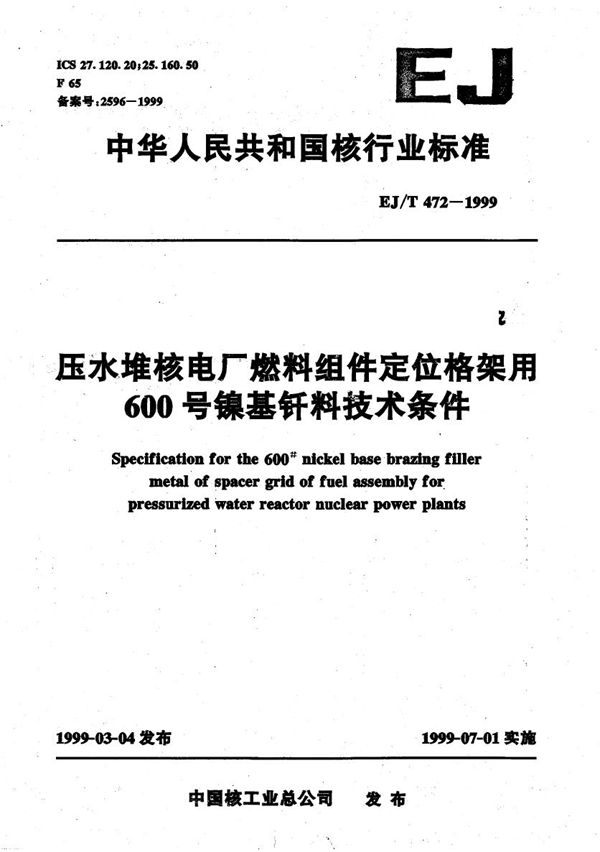 EJ/T 472-1999 压水堆核电厂燃料组件定位格架用600号镍基钎料技术条件