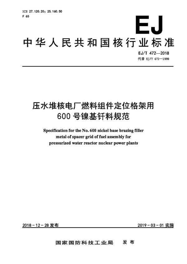 EJ/T 472-2018 压水堆核电厂燃料组件定位格架用600号镍基钎料规范