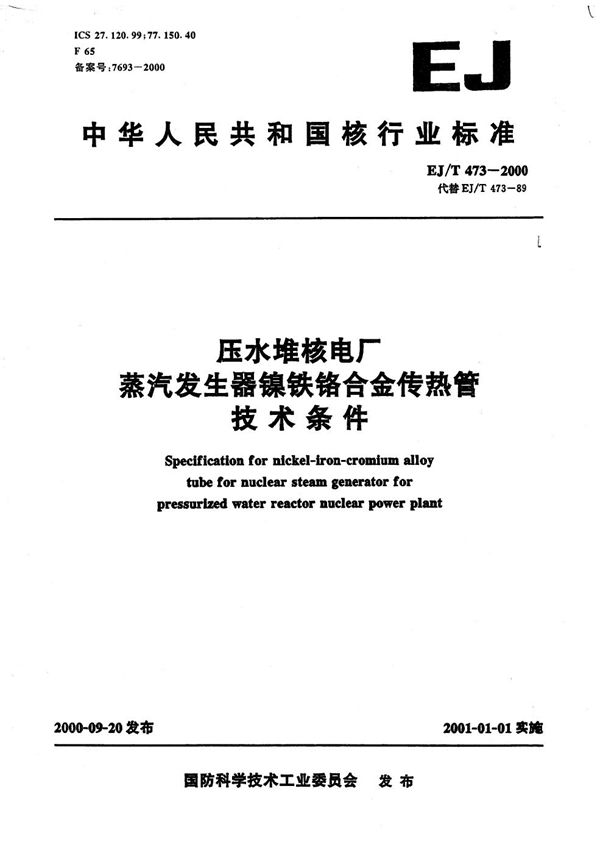 EJ/T 473-2000 压水堆核电厂蒸汽发生器镍铁铬合金传热管技术条件