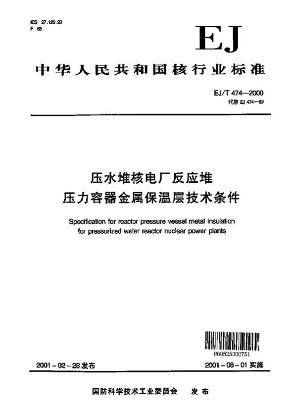 EJ/T 474-2000 压水堆核电厂反应堆压力容器金属保温层技术条件