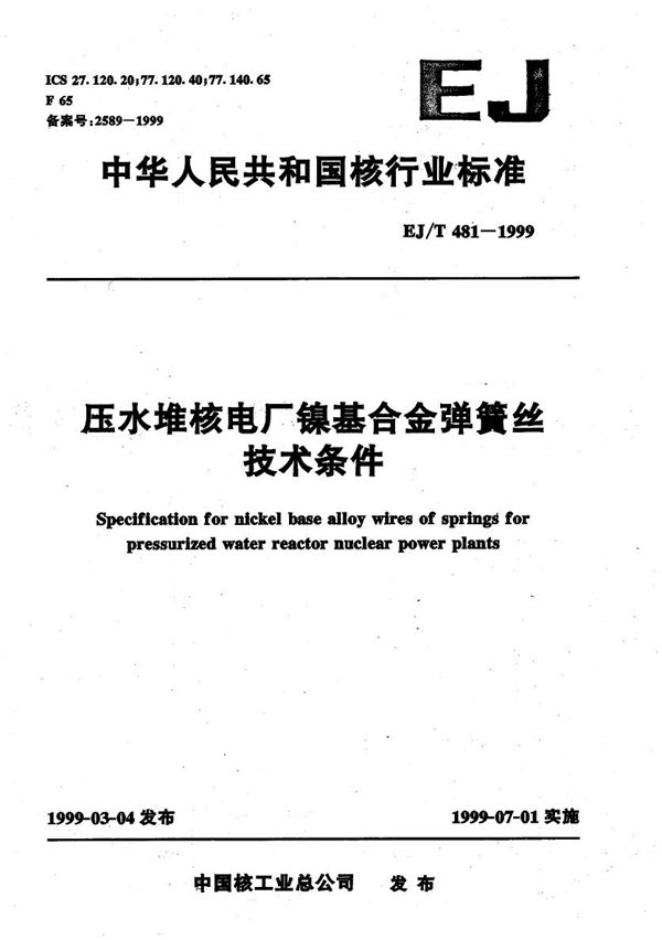 EJ/T 481-1999 压水堆核电厂镍基合金弹簧丝技术条件