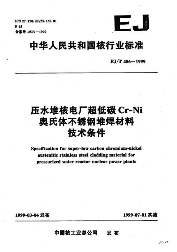 EJ/T 486-1999 压水堆核电厂超低碳Cr-Ni奥氏体不锈钢堆焊材料技术条件