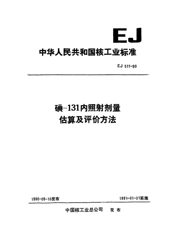 EJ/T 511-1990 碘-131内照射剂量估算及评价方法