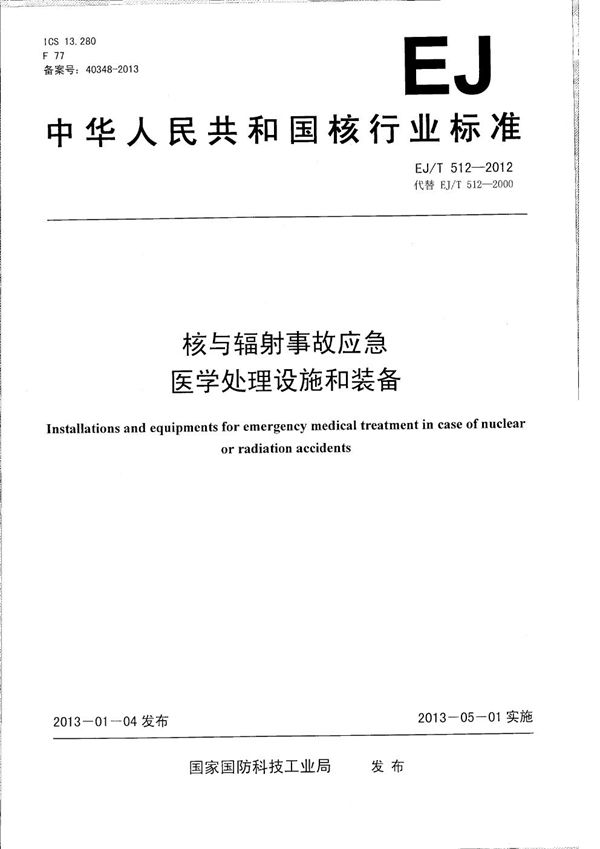 EJ/T 512-2012 核与辐射事故应急医学处理设施和装备