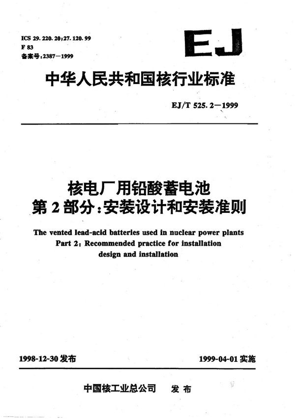 EJ/T 525.2-1999 核电厂用铅酸蓄电池  第二部分:安装设计和安装准则