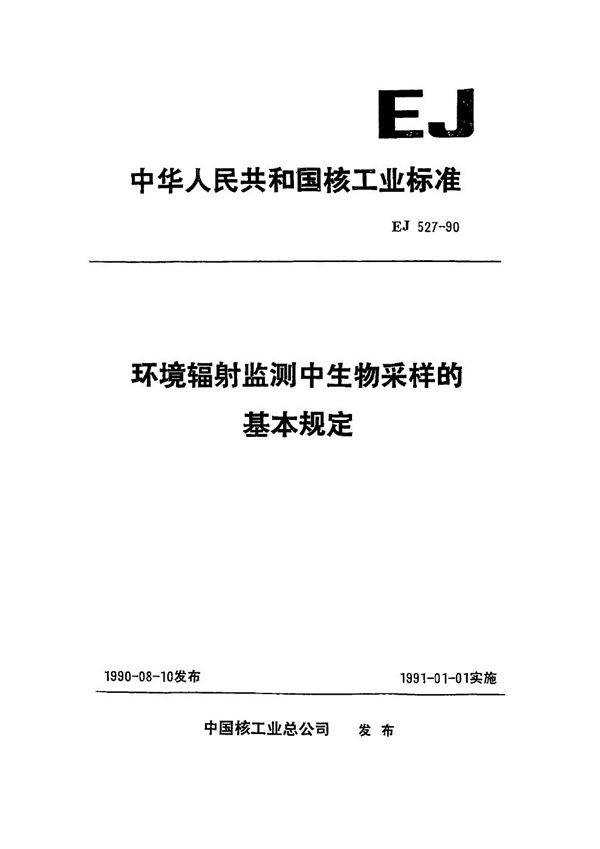 EJ/T 527-1990 环境辐射监测中生物采样和基本规定