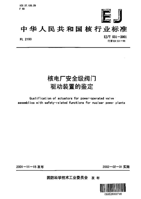 EJ/T 531-2001 核电厂安全级阀门驱动装置的鉴定