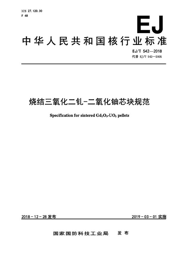 EJ/T 542-2018 烧结三氧化二钆—二氧化铀芯块规范