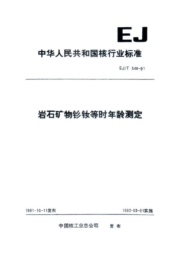 EJ/T 546-1991 岩石矿物钐钕等时年龄测定