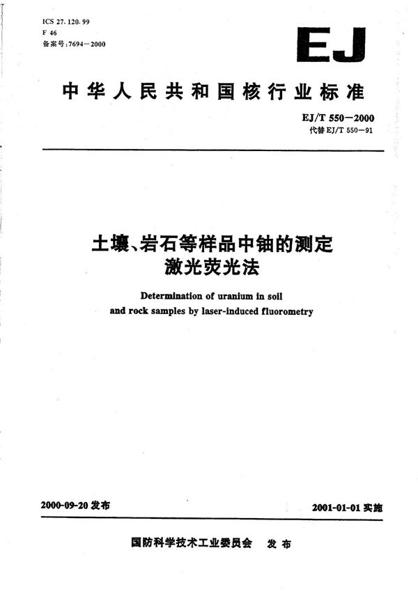 EJ/T 550-2000 土壤、岩石等样品中铀的测定 激光荧光法