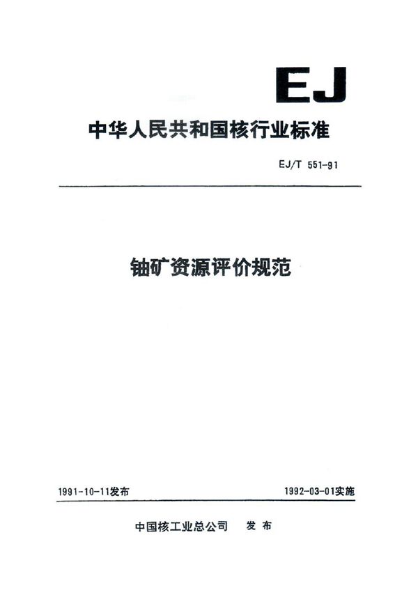 EJ/T 551-1991 铀矿资源评价规范