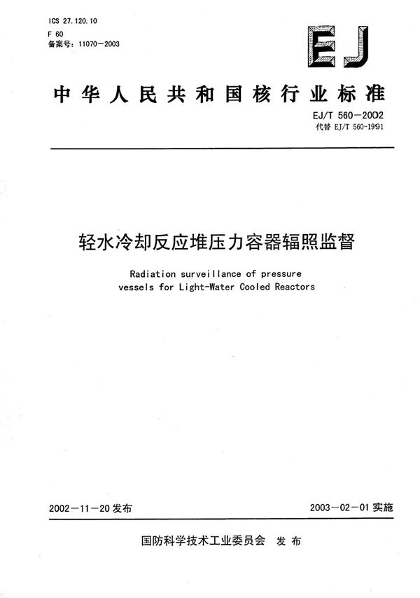 EJ/T 560-2002 轻水冷却反应堆压力容器辐照监督