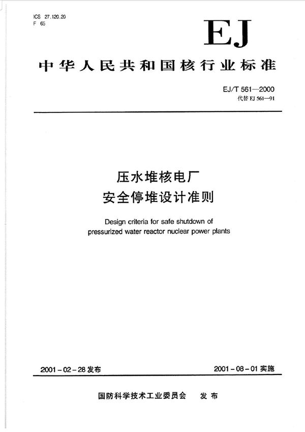 EJ/T 561-2000 压水堆核电厂安全停堆设计准则