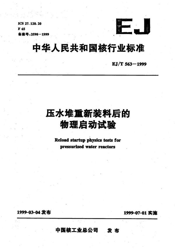 EJ/T 563-1999 压水堆重新装料后的物理启动试验