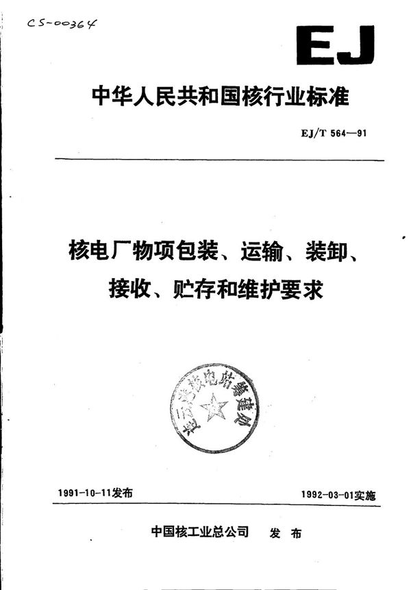 EJ/T 564-1991 核电厂物项包装、运输、装卸、接收、贮存和维护要求