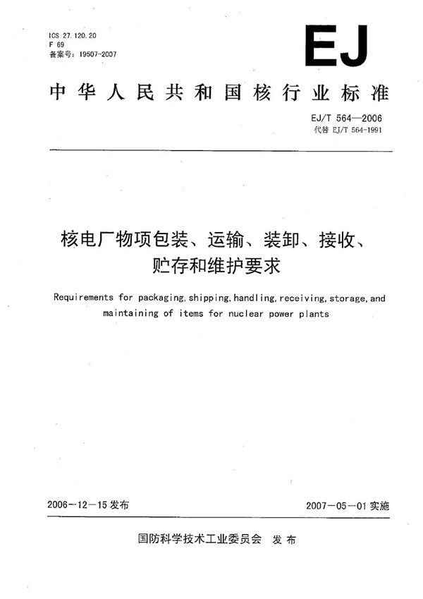 EJ/T 564-2006 核电厂物项包装、运输、装卸、接收、贮存和维护要求