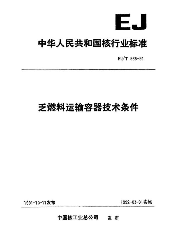 EJ/T 565-1991 乏燃料运输容器技术条件