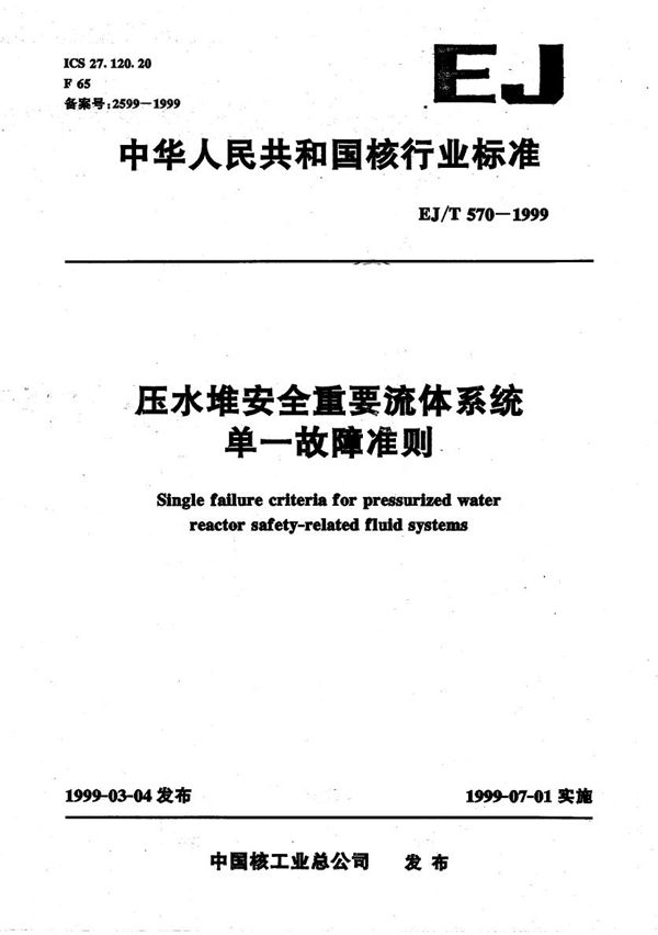 EJ/T 570-1999 压水堆安全重要流体系统单一故障准则