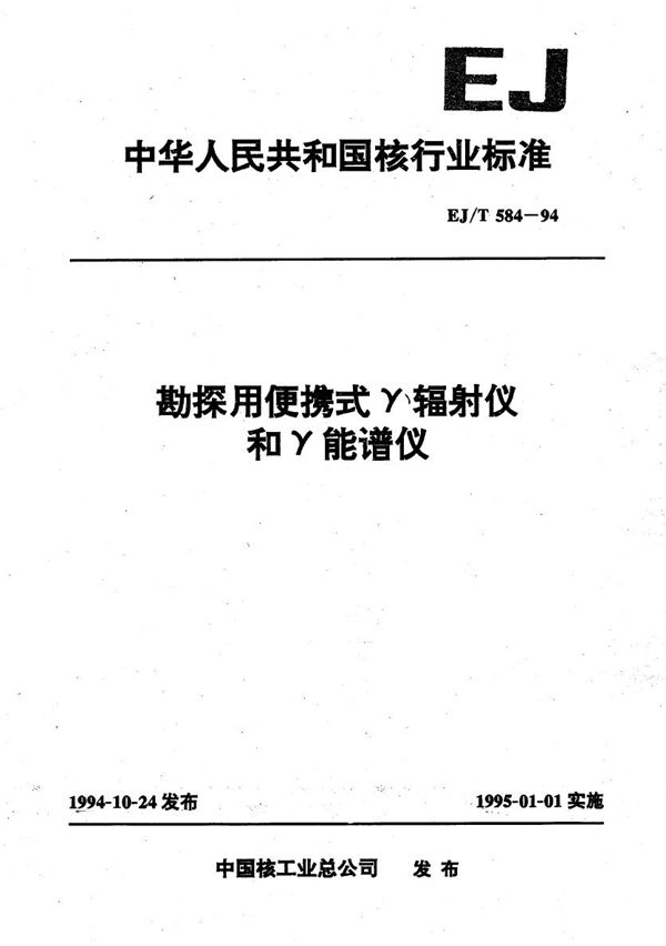 EJ/T 584-1994 勘探用便携式辐射仪和γ能谱仪