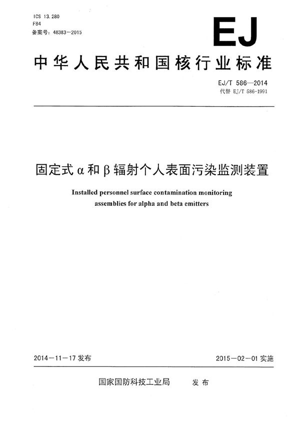 EJ/T 586-2014 固定式α和β辐射个人表面污染监测装置