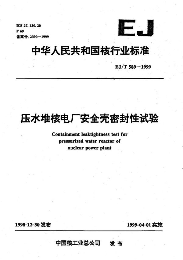 EJ/T 589-1999 压水堆核电厂安全壳密封性试验