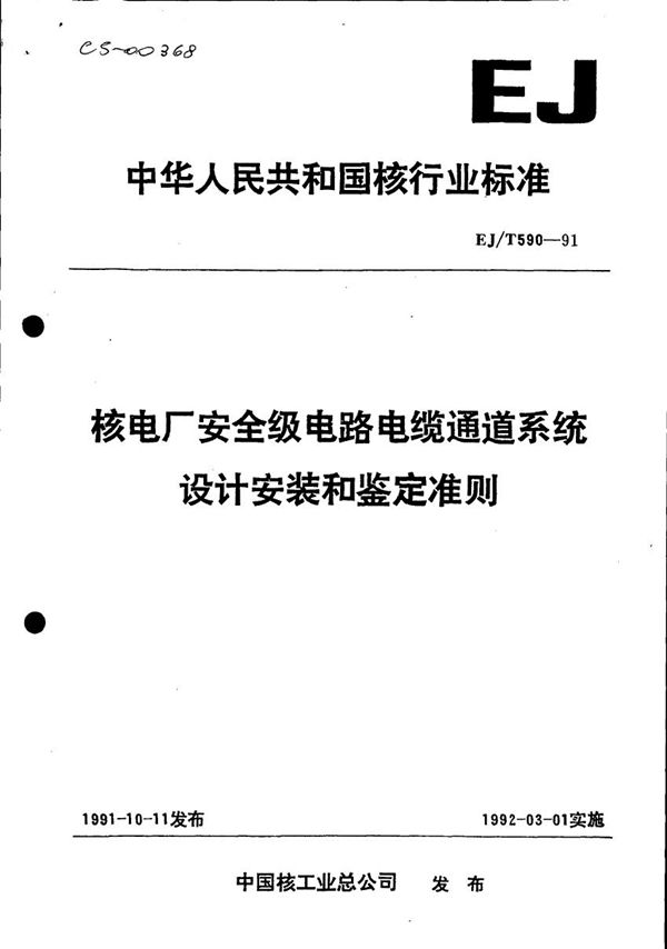 EJ/T 590-1991 核电厂安全级电路电缆通道系统设计安装和鉴定准则