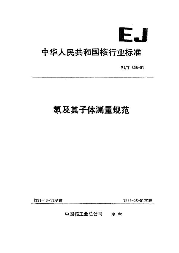 EJ/T 605-1991 氡及其子体测量规范