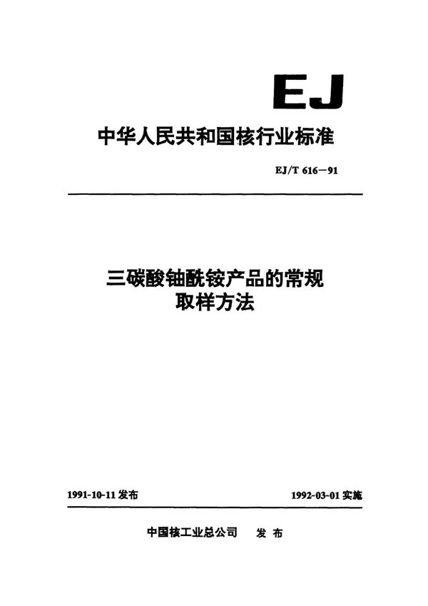 EJ/T 616-1991 三碳酸铀酰铵产品的常规取样方法