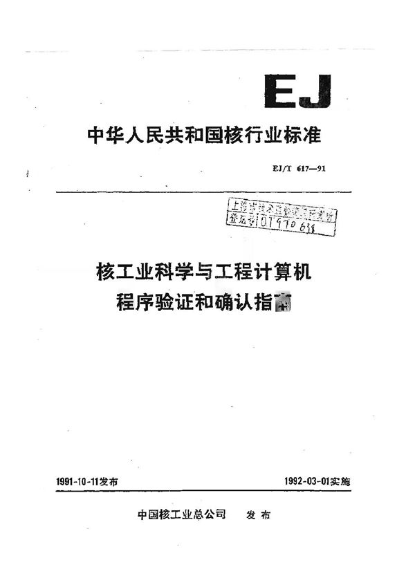 EJ/T 617-1991 核工业科学与工程计算机程序验证和确认指南