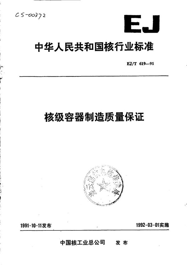 EJ/T 619-1991 核级容器制造质量保证