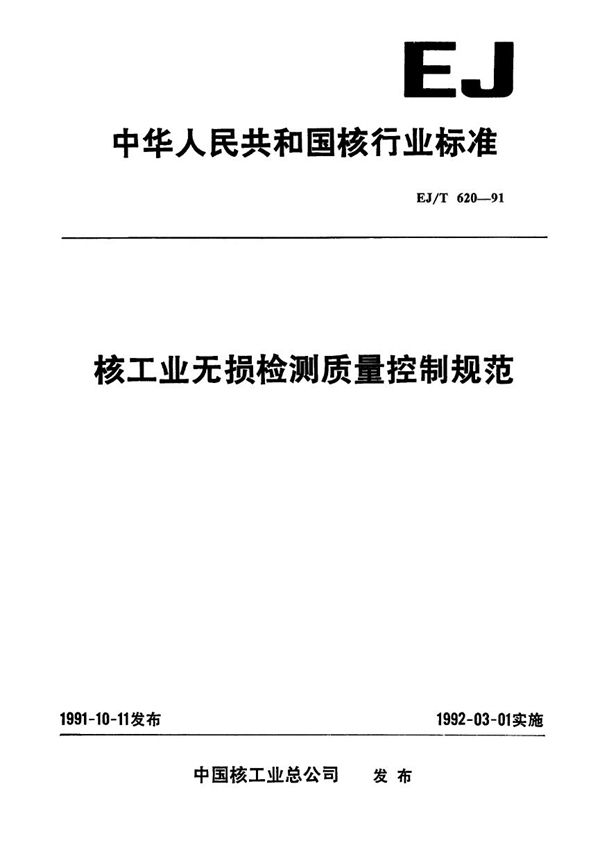 EJ/T 620-1991 核工业无损检测质量控制规范