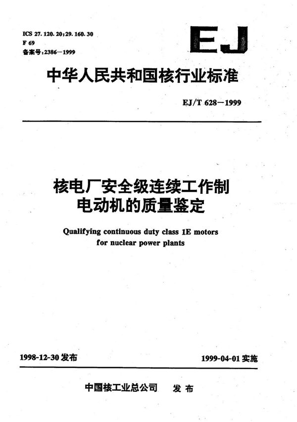 EJ/T 628-1999 核电厂安全级连续工作制电动机的质量鉴定