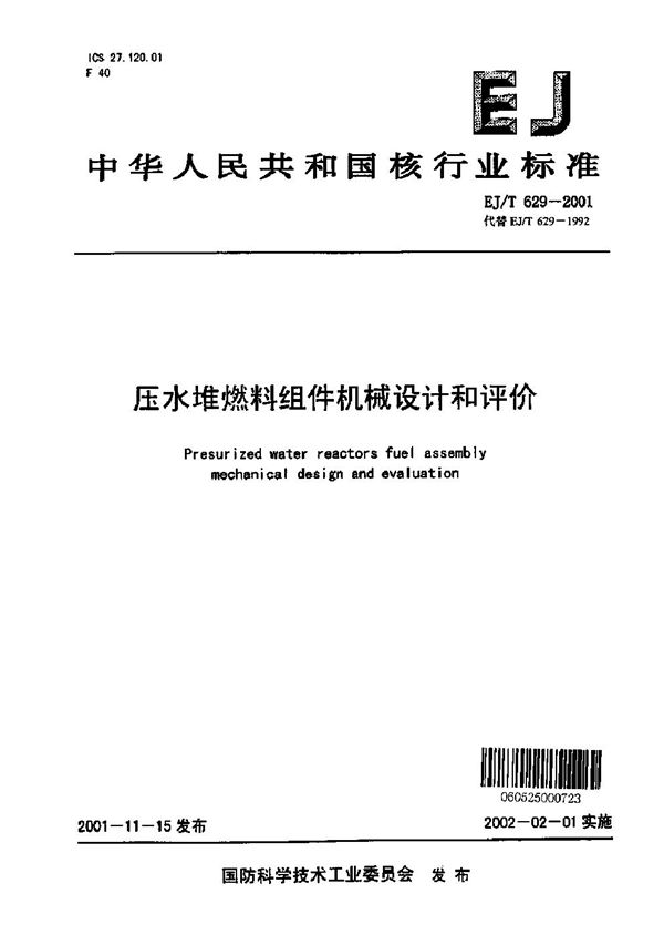 EJ/T 629-2001 压水堆燃料组件机械设计和评价