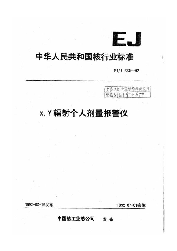 EJ/T 630-1992 X、γ辐射个人剂量报警仪