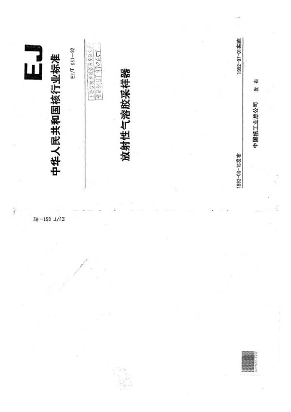 EJ/T 631-1992 放射性气溶胶采样器