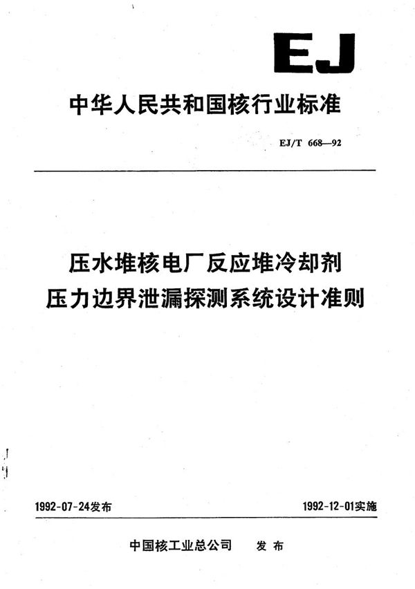 EJ/T 668-1992 压水堆核电厂反应堆冷却剂压力边界泄漏探测系统及设计准则