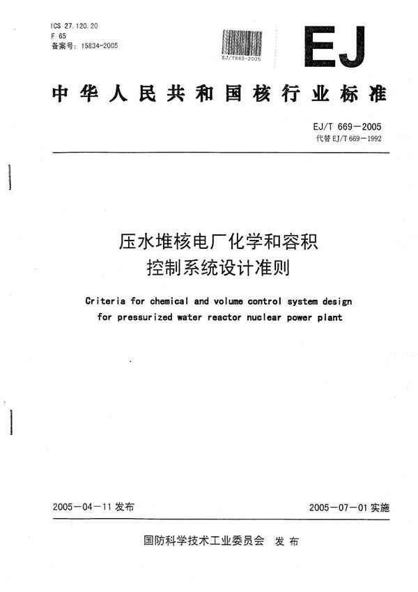 EJ/T 669-2005 压水堆核电厂化学和容积控制系统设计准则