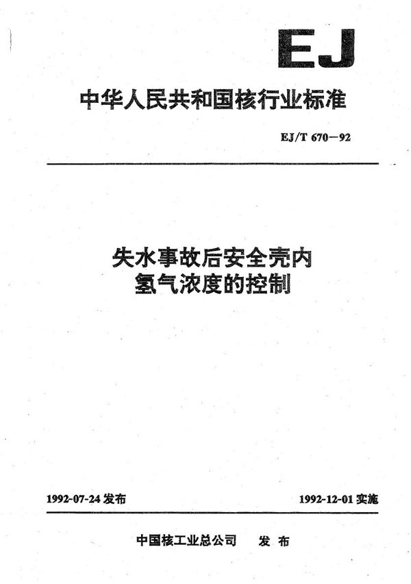 EJ/T 670-1992 失水事故后安全壳内氢气浓度的控制