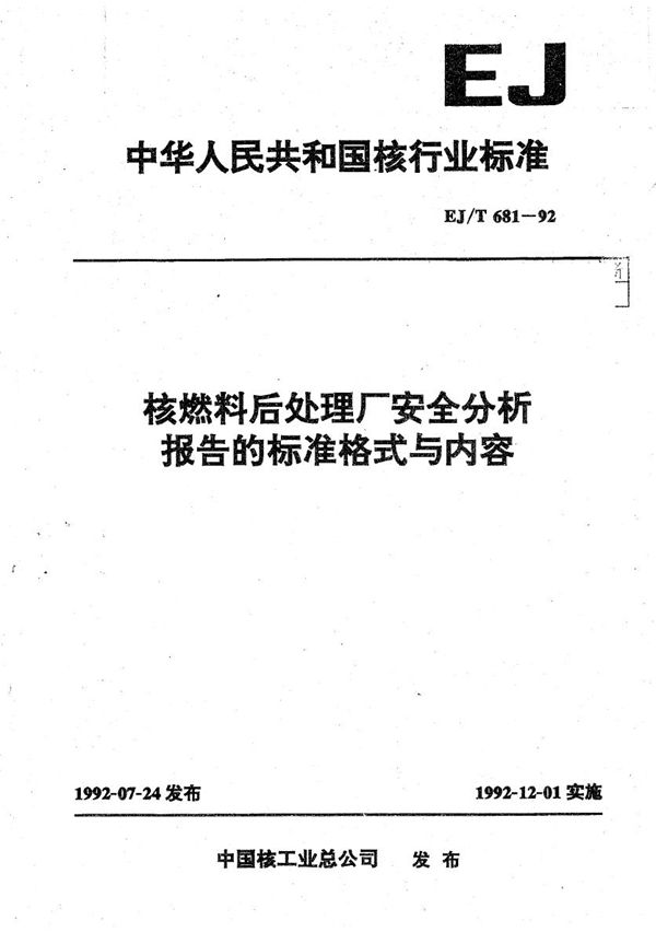 EJ/T 681-1992 核燃料后处理厂安全分析报告的标准格式与内容