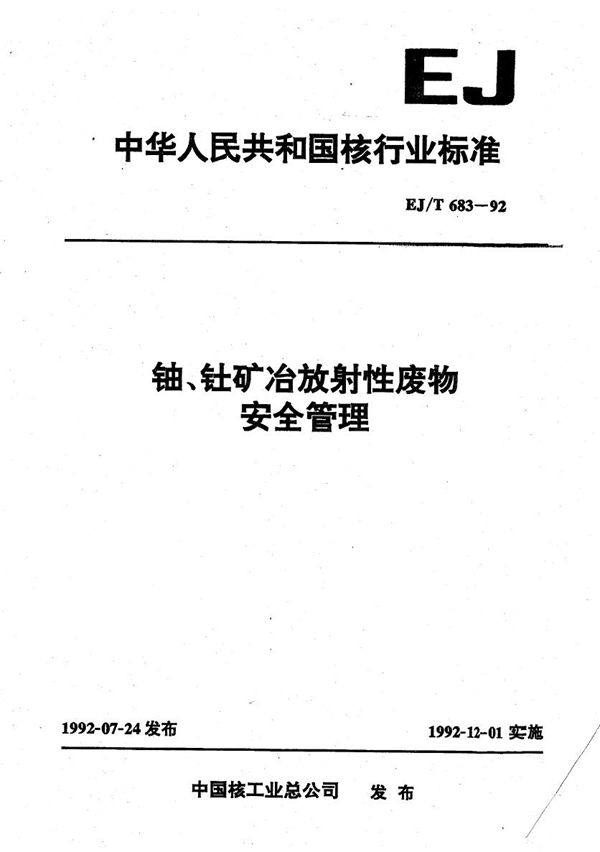 EJ/T 683-1992 铀、钍矿冶放射性废物安全管理