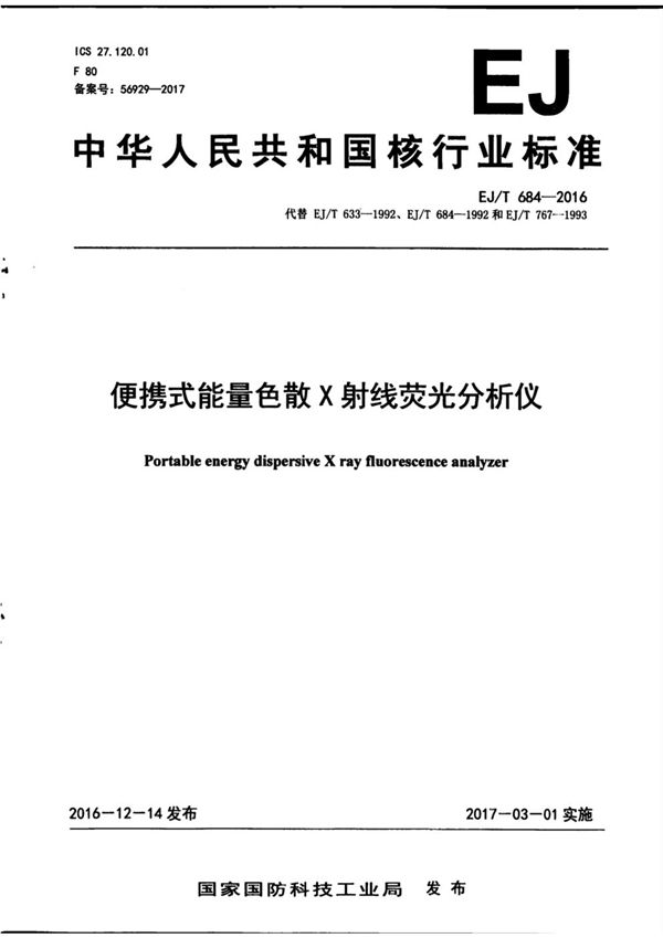 EJ/T 684-2016 便携式能量色散X射线荧光分析仪