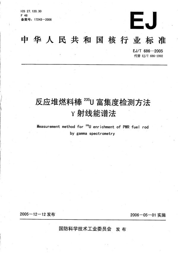 EJ/T 686-2005 反应堆燃料棒235U富集度检测方法 γ射线能谱法