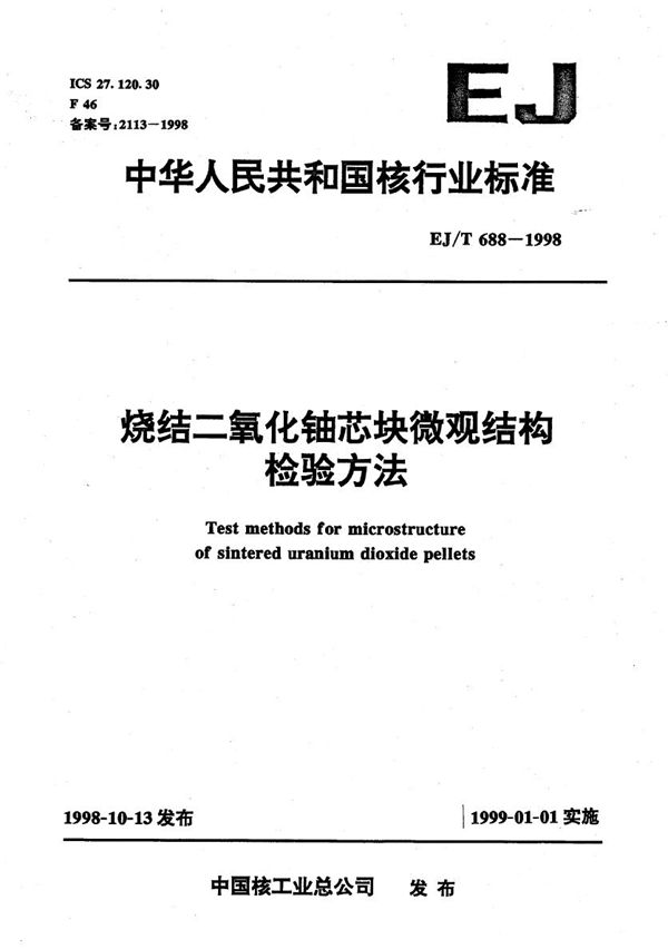 EJ/T 688-1998 烧结二氧化铀芯块微观结构检验方法