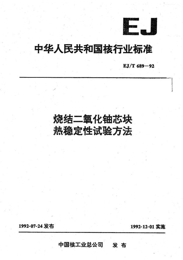 EJ/T 689-1992 烧结二氧化铀芯块热稳定性试验方法