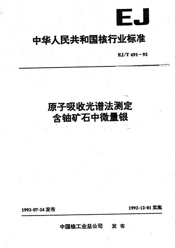 EJ/T 691-1992 原子吸收光谱法测定含铀金矿石中微量银