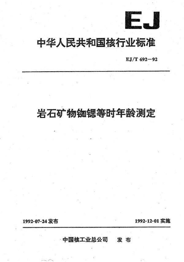 EJ/T 692-1992 岩石矿物铷锶等时年龄测定