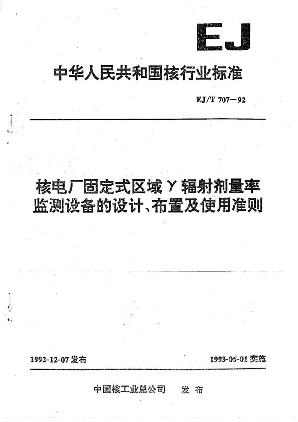 EJ/T 707-1992 核电厂固定式区域γ辐射剂量率监测设备的设计、布置及使用准则