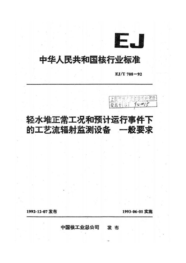 EJ/T 708-1992 轻水堆正常工况和预计运行事件下的工艺流辐射监测设备一般要求